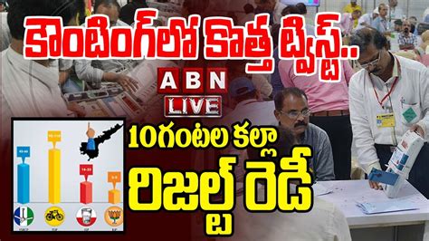 🔴live కౌంటింగ్ లో కొత్త ట్విస్ట్10గంటల కల్లా రిజల్ట్ రెడీ Twist In Ap Election Results 2024