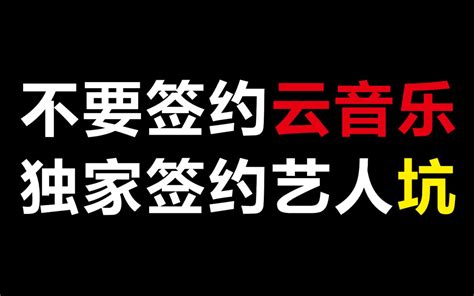 【吹牛逼系列】新人最好不要签约云音乐独家签约艺人，个人经验分享！避坑指南！ 哔哩哔哩 Bilibili