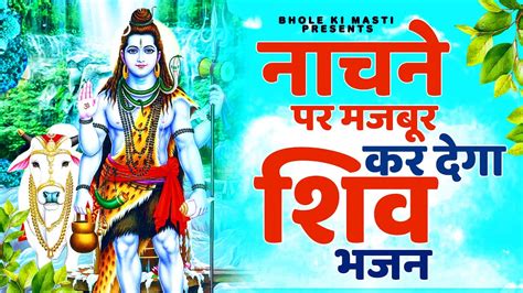 झूम उठोगे भोले बाबा का ये भजन सुनकर Bhole Shankar Ke Bhajan Mahakal