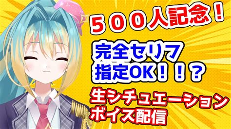 チャンネル登録500人記念 】生シチュエーションボイス【完全セリフ指定ok！】 Youtube