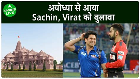 Virat Kohli Sachin Tendulkar Invited For Ram Mandir Inauguration