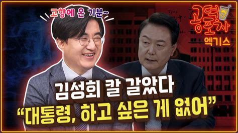 돌아온 김성회 “윤석열 하고 싶은 게 없는 대통령” 공덕포차