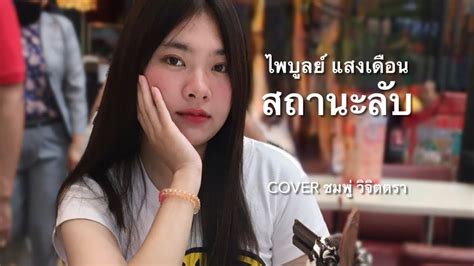 สถานะลับ ชมพู่ วิจิตตรา【cover Version 】original ไพบูลย์ แสงเดือน