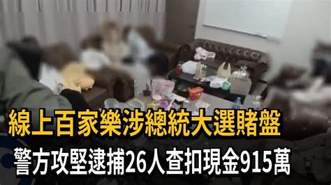 線上百家樂涉總統大選賭盤 警方攻堅逮捕26人查扣現金915萬－民視新聞 Youtube