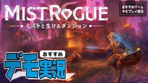 ゲーム実況ダンジョン生成ローグライクMISTROGUE ミストと生けるダンジョンのデモ版をプレイMISTROGUE Mist