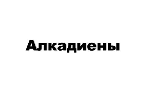 Алкадиены. Виды диенов - презентация онлайн