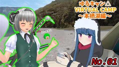 リンちゃんとvrキャンプ？【ゆるキャン Virtual Camp ～本栖湖編～】no1【ゆっくり実況】 Youtube