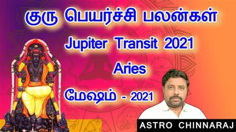 குரு பெயர்ச்சி பலன்கள் 2021 மேஷம் Guru Peyarchi 2021 Mesham