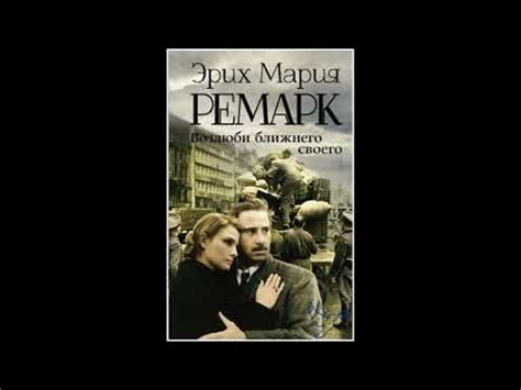 "возлюби ближнего своего" часть 1 Эрих Мария Ремарк аудиокнига онлайн ...