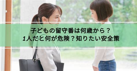 子どもの留守番は何歳から？一人だと何が危険？知っておきたい安全対策 キッズライン