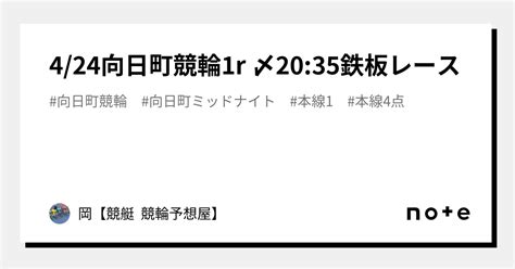 4 24向日町競輪1r 〆20 35鉄板レース｜🌊岡🌊【🔥競艇 競輪予想屋🔥】