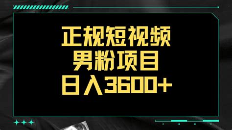 正规短视频引流男粉，解决账号违规风险 双赛道变现创新玩法 一天收款3600 哔哩哔哩