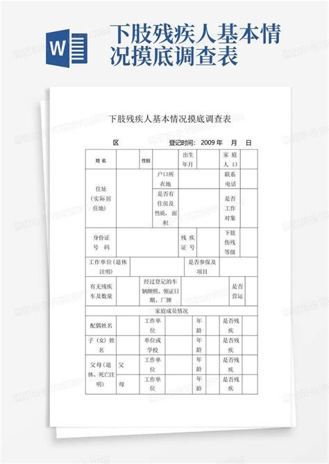 下肢残疾人基本情况摸底调查表 Word模板下载编号lazxdwnk熊猫办公