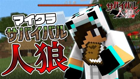 【minecraft】人狼が潜むマイクラサバイバルから脱出せよ！【サバイバル人狼】 Youtube