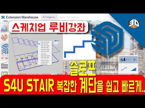 스케치업 루비 a4u stair 계단 슬로프 너무쉽게 만드는 팁 sketchup Ruby tutorial YouTube