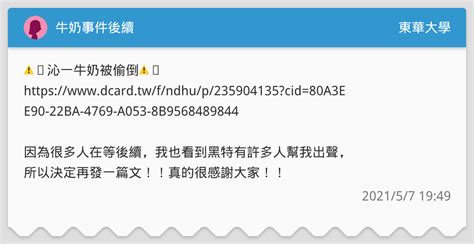 牛奶事件後續 東華大學板 Dcard