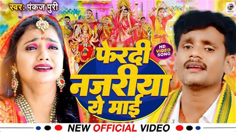 Video Pankaj puri Devi Geet मई फरद नजरय Bhojpuri New Devi