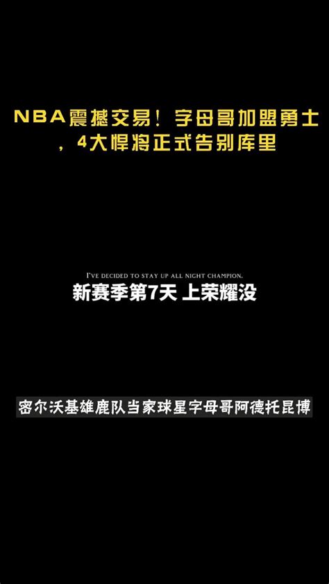 Nba震撼交易！字母哥加盟勇士，4大悍将正式告别库里腾讯视频