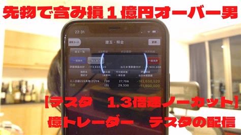 【テスタ】テスタ 株式投資家 1．3倍速ノーカット先物で含み損1億円オーバー男 Youtube