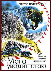 Потиевский Виктор - Мага уводит стаю, скачать бесплатно книгу в формате ...