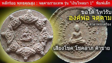 หลกรอย พทธคณสง จตคามรามเทพ รน เงนไหลมา 1 ขอได ไหวรบ