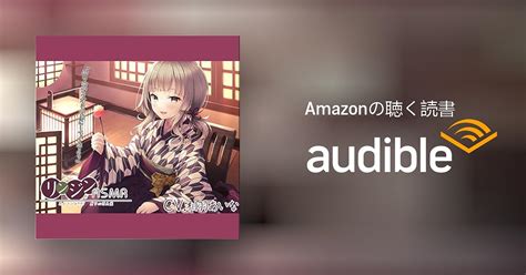 Audible版『『リンジンasmr ～耳かきの匠 真下の若大家。シェービング竹耳かきスライム耳洗浄～』【cv相羽あいな