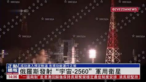 俄罗斯发射“宇宙 2560”军用卫星 凤凰网视频 凤凰网