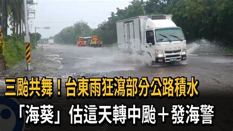 三颱共舞！台東雨狂瀉部分公路積水 「海葵」估這天轉中颱 發海警－民視新聞 Youtube