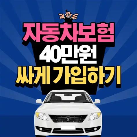 다이렉트 자동차 보험료 비교견적 사이트 Top 5 가장 저렴한 곳은 직접 비교 후기