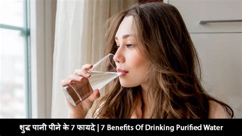 शुद्ध पानी पीने के 7 फायदे Best 7 Benefits Of Drinking Purified Water