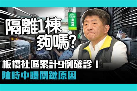 【疫情即時】板橋社區累計9例確診僅隔離一棟！陳時中曝關鍵原因 匯流新聞網