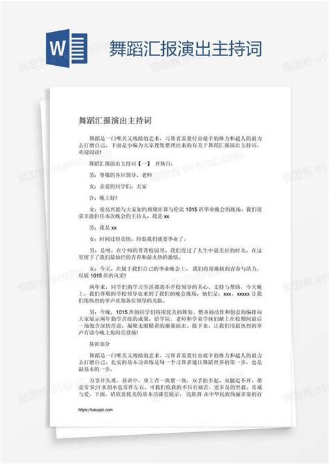 舞蹈汇报演出主持词word模板免费下载编号18na7kl51图精灵