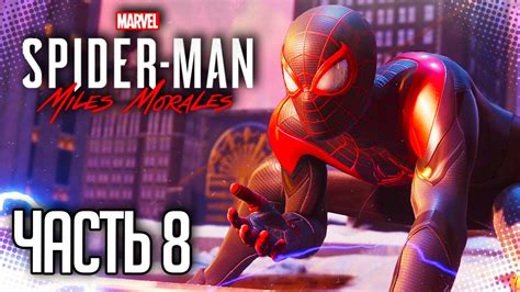 Spider Man Miles Morales 8 ИНТЕРЕСНОЕ КИНО Youtube