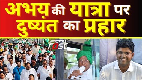 Abhay की यात्रा पर Dushyant Chautala ने साधा निशानाकहा गाड़ियों में