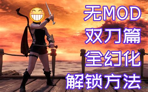 【怪物猎人世界 Mhwi】全武器幻化 斩斧篇