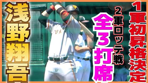 【巨人】1軍初昇格決定のドラ1ルーキー浅野翔吾（高松商） 合流前に2軍戦で全力プレー！3打数無安打1打点 全3打席 ノーカット【 2軍 巨人vs 千葉ロッテ ハイライト】2023 7 6