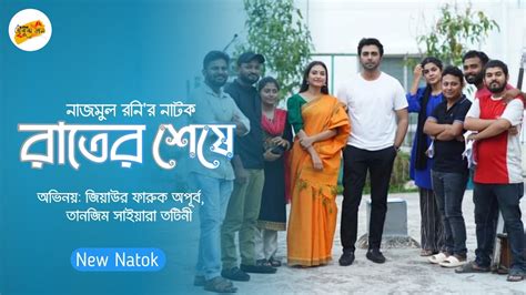 Rater Sesha Natok রতর শষ নটক Apurba Tanjim Saiyara Totini