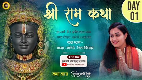 Live Shri Ram Kathaday 01 बदनूर नवेगांव छिंदवाड़ा 28 03 2024