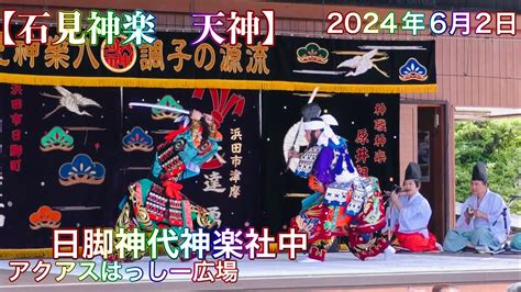 石見神楽 天神日脚神代神楽社中 2024年6月2日 アクアスはっしー広場石見神楽公演島根県江津市波子町 YouTube