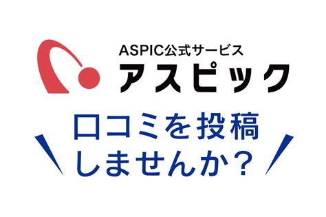 アスピック 口コミ投稿キャンペーン アスピック｜saas比較・活用サイト