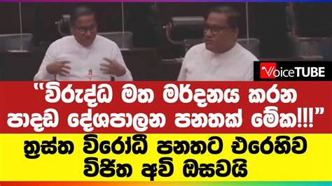 විරුද්ධ මත මර්දනය කරන පාදඩ දේශපාලන පනතක් මේක ත්‍රස්ත විරෝධී පනතට