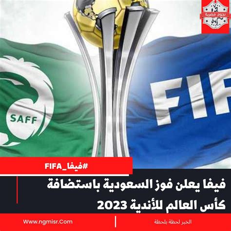 فيفا يُعلن فوز السعودية بتنظيم كأس العالم للأندية 2023