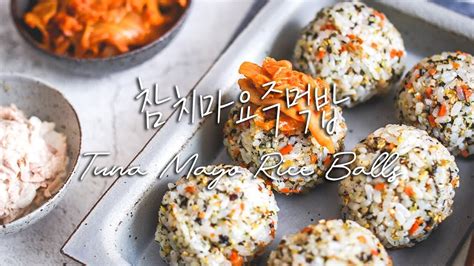 [sub] 간단한 도시락메뉴 참치마요주먹밥 만들기 만드는법 Tuna Mayo Rice Balls Recipe Youtube