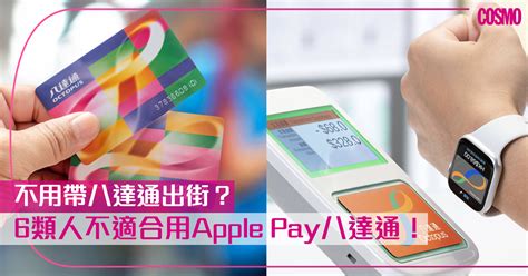 Apple Pay X 八達通真的適合你嗎？6類人士仍要使用實體八達通！