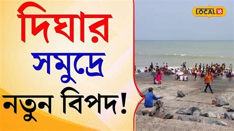 Digha দিঘার সমুদ্রে নতুন বিপদ সতর্ক থাকুন না জানলে ঘটবে ভয়ানক