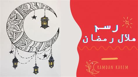 رسم رمضان رسم هلال رمضان يحمل فوانيس رسم سهل خطوة بخطوة Youtube