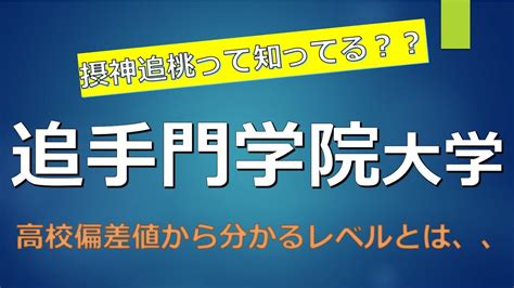 追手門学院大学に合格できる高校偏差値の目安が判明！！ Youtube