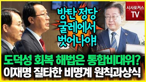 민주당 도덕성 회복 해법은 통합비대위 이재명 질타한 비명계 원칙과상식 Youtube