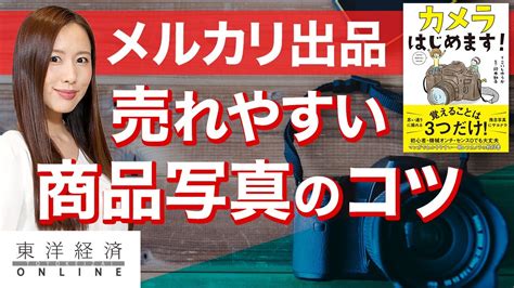 メルカリで抜群に売れる商品の写真撮影テク Youtube