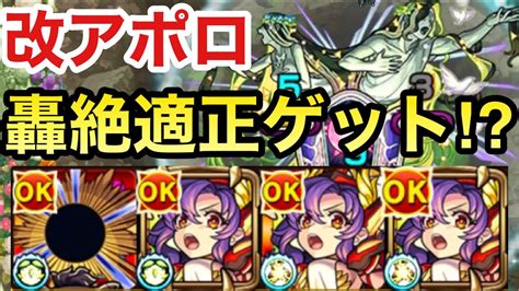 【モンスト】獣神化改で轟絶適正ゲット⁉︎『獣神化改アポロ』をセレナーデで使ってみた！ Youtube